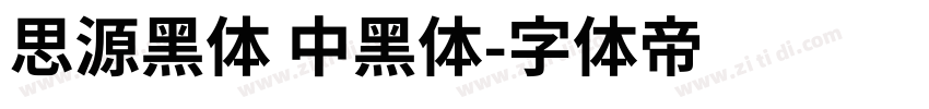 思源黑体 中黑体字体转换